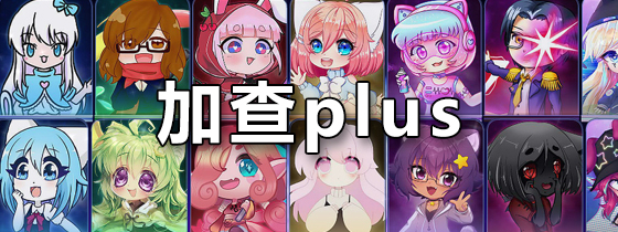 加查plus