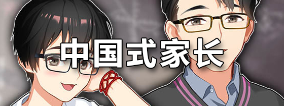 中国式家长