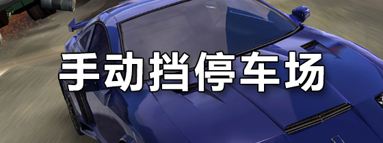 手动挡停车场