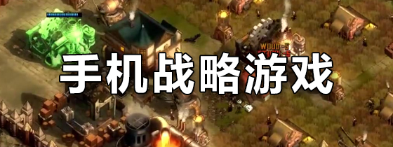 手机战略游戏