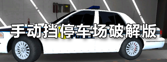 手动挡停车场破解版