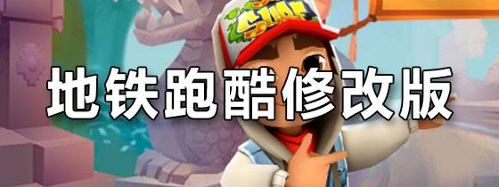 地铁跑酷修改版