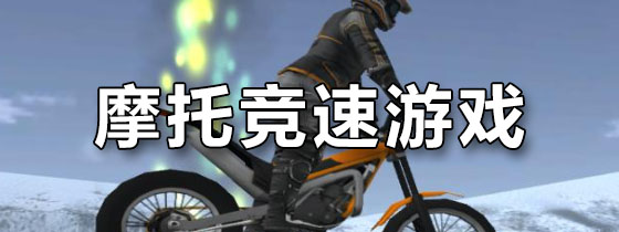 摩托竞速游戏