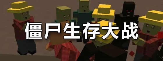 僵尸生存大战