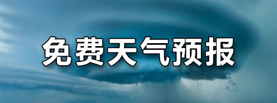 免费天气预报