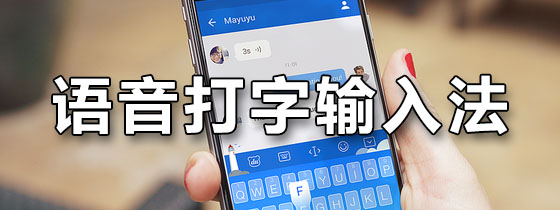 语音打字输入法