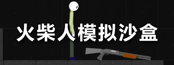 火柴人模拟沙盒