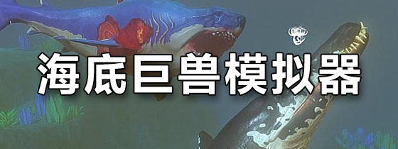 海底巨兽模拟器