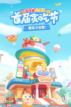 贪吃蛇大作战内置功能菜单_图片1