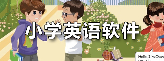 小学英语软件