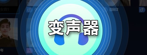 变声器