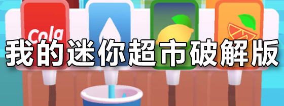 我的迷你超市破解版