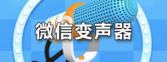 微信变声器