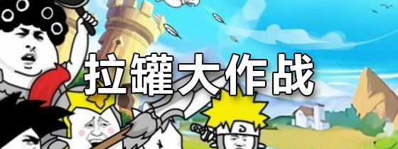 拉罐大作战
