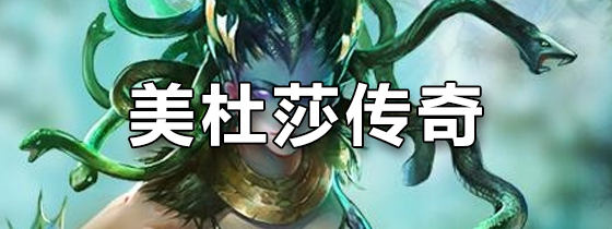 美杜莎传奇