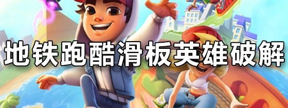 地铁跑酷滑板英雄破解版