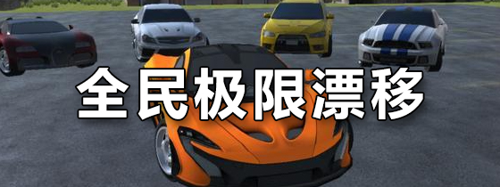 全民极限漂移