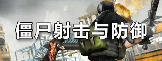 僵尸射击与防御