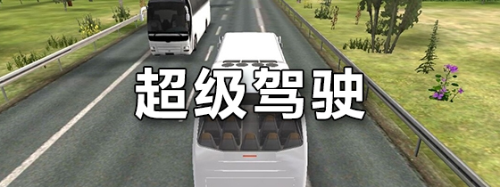 超级驾驶
