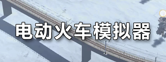 电动火车模拟器