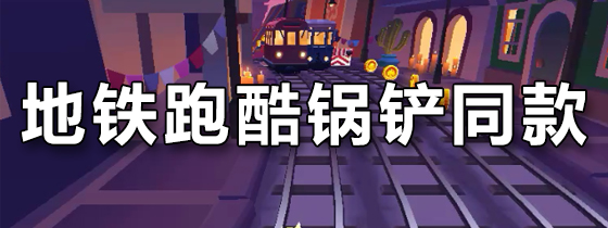 地铁跑酷锅铲同款