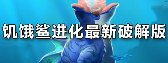 饥饿鲨进化最新破解版