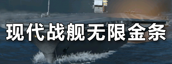 现代战舰无限金条