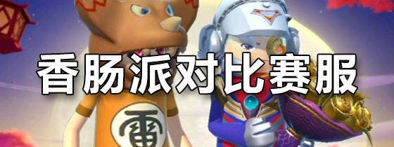 香肠派对比赛服