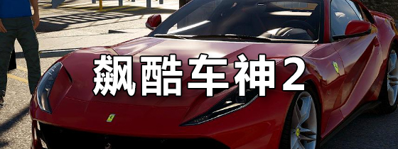 飙酷车神2