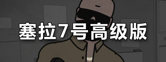 塞拉7号高级版
