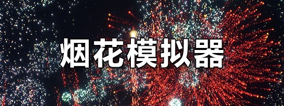 烟花模拟器