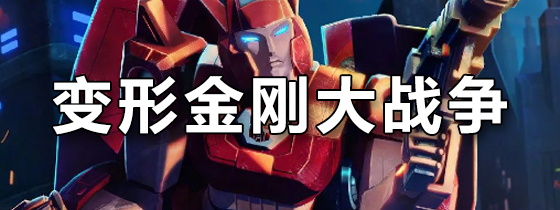 变形金刚大战争
