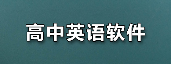 高中英语软件
