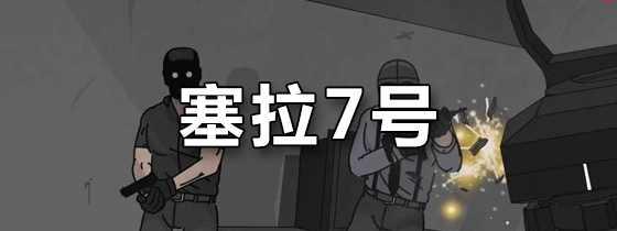 塞拉7号