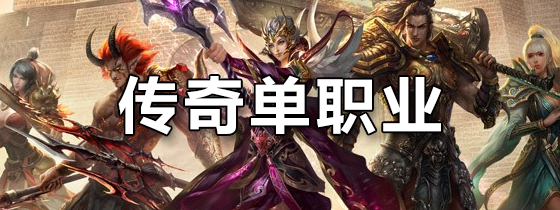 传奇单职业