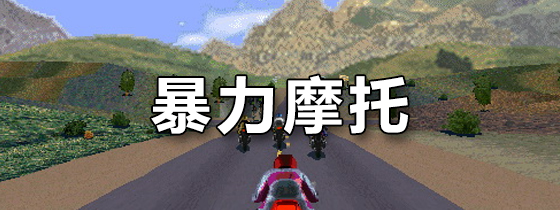 暴力摩托