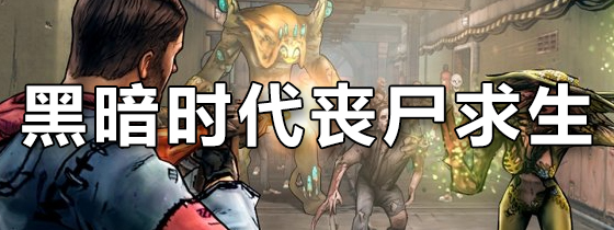黑暗时代丧尸求生