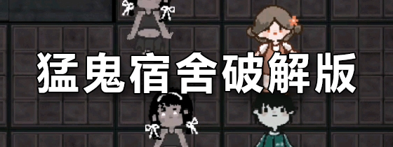 猛鬼宿舍破解版