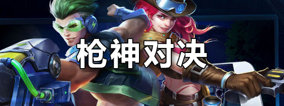 枪神对决