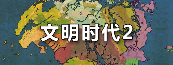 文明时代2