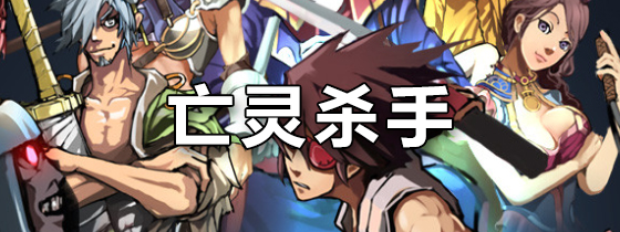 亡灵杀手