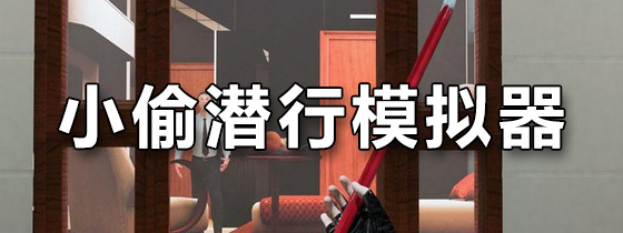 小偷潜行模拟器