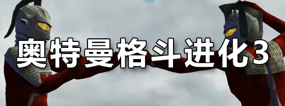 奥特曼格斗进化3