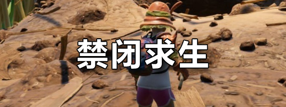 禁闭求生