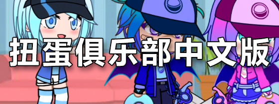 扭蛋俱乐部中文版