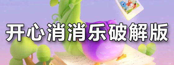 开心消消乐破解版