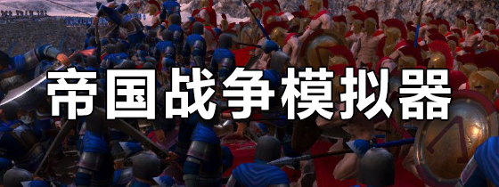 帝国战争模拟器