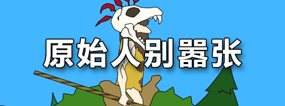 原始人别嚣张