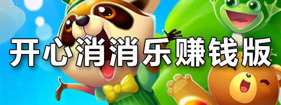 开心消消乐赚钱版