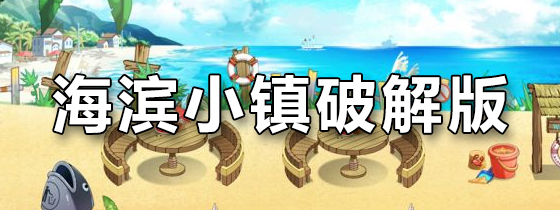 海滨小镇破解版